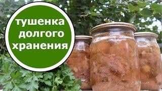 ТУШЕНКА на Обычной Плите БЕЗ Автоклава БЕЗУМНО ВКУСНАЯ Подлежит Долгому Хранению