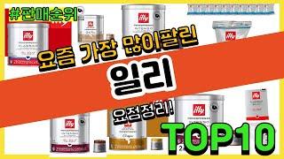 일리 추천 판매순위 Top10  가격 평점 후기 비교