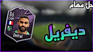 حل مهام Defrel بأسهل طريقة ممكنه  fifa 22