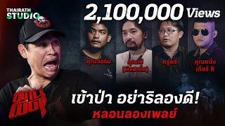 #คัดมาแล้ว 4 เรื่องเล่าปริศนา ป่าอาถรรพ์  สถานีผีดุ หลอนลองเพลย์  Thairath Online