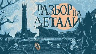 Властелин колец Братство Кольца  Разбор на детали  Часть 2