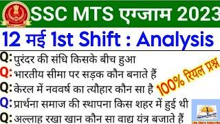 SSC MTS 12 May 1st Shift Paper Analysis  SSC MTS 12 May 1st Shift Question  ssc mts today analysis