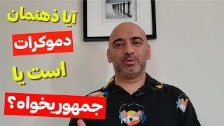 چند پرسش ساده برای کشف اینکه آیا ذهنمان مانند جمهوریخواهان کار می کند یا دموکرات ها