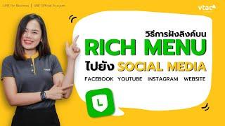 วิธีฝังลิงค์บน Rich Menu มือถือให้เชื่อมกับ FacebookIGYoutubeWebsite  LINE Official Account