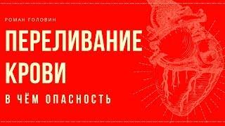 Переливание крови В чём опасность