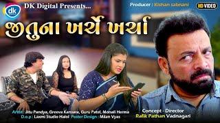 Jitu Na Kharche Kharcha  Jitu Mangu  Greeva Kansara New Gujarati Comedy Video 2024