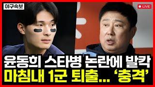 롯데자이언츠 윤동희 스타병 논란에 발칵... 김태형 감독 분노 폭발 결국 1군 퇴출 가능성까지... 충격