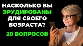 НАСКОЛЬКО СТАР ВАШ МОЗГ? ТЕСТ НА ЭРУДИЦИЮ #51 #эрудиция #викторина #тестнаэрудицию