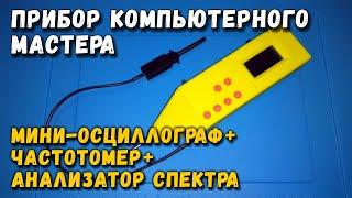 Прибор компьютерного мастера осциллограф частотомер анализатор спектра