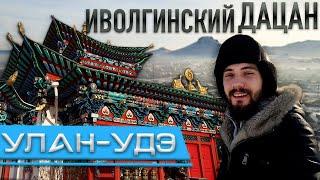 Иволгинский ДАЦАН. Автопутешествие к Байкалу и Восточным Саянам Улан-Удэ. 2021