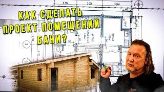 Как спроектировать помещения бани? Планировочные решения