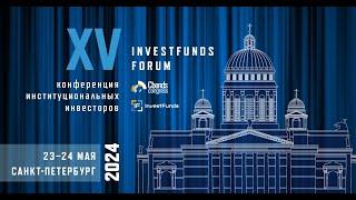 Investfunds Forum XV пленарная сессия