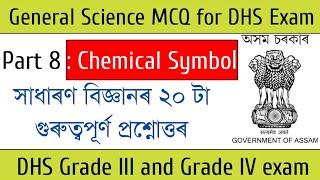 DHS Exam 2022  General Science Probable MCQ part 8  Chemical Symbol of Elements  ৰাসায়নিক চিহ্ন