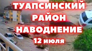 Наводнение Туапсинский район сегодня под водой Небуг Ольгинка Лермонтово Новомихайловское Джубга