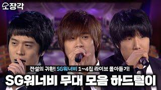 소장각 #71 처음 보는 것도 있을 걸요? SG워너비SG WANNABE 14집 무대 모음 하드털이 KBS 방송