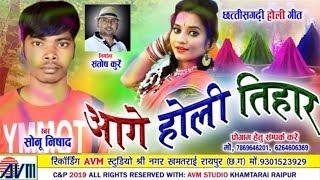 Sonu Nishad  Cg Holi Song  Aage Holi Tihar  New Chhattisgarhi Geet  HD Video 2019  AVM-STUDIO