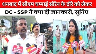 Dhanbad में CM Champai Soren के दौरे को लेकर DC - SSP  ने क्या दी जानकारी सुनिए