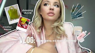 VLOG 1 день из моей жизни ужасный фильм «Холоп» закупаюсь в Золотом яблоке укладка и макияж