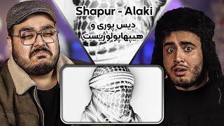 Shapur  - Alaki Reaction    ری اکشن دیس پوری الکی از شاپور