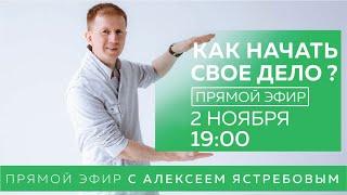 КАК НАЧАТЬ СВОЕ ДЕЛО? Прямой эфир с Алексеем Ястребовым сегодня в 1900 по МСК.