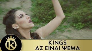 KINGS - Ας Είναι Ψέμα  As Einai Psema - Official Music Video