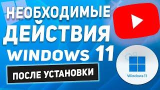 Базовая оптимизация системы после установки Windows 11