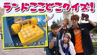 【分かったらDマニア】ディズニランド場所当てクイズが難しすぎた【disney ディズニーリゾート】