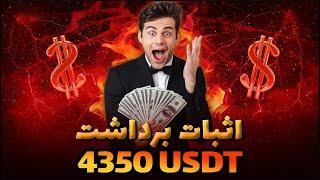 اثبات برداشت 4350 دلار - برداشت اصل سرمایه با سود پلن - کسب درآمد از اینترنت - سایت معتبر trusts-fx