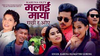 मठु गुरुङको पहिलो गीत Malai Maya Garchhaura Oe Matthu Gurung Karuna Oli Song 2080 Bhagya Neupane