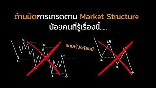 EP.4 ด้านมืดการเทรดตาม Market Structure น้อยคนที่รู้เรื่องนี้...