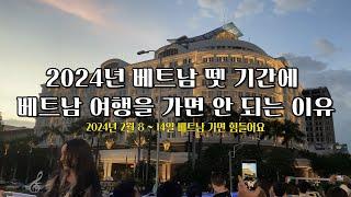 2024년 베트남 뗏 기간에 베트남 여행을 가면 안 되는 이유 