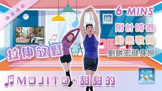 【6分鐘拉伸放鬆】 周杰倫《MOJITO＋甜甜的》伸展運動 劉畊宏健身操 附動態歌詞