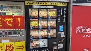 焼肉&BAR 十炭　焼肉屋のこどわり惣菜　冷凍自販機　牛ハラミ、特上ロース、カルビスープ