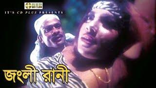 জংলী রানী  Alexander Bo  Monika  Nasrin  Misha Shawdagor  Nirapotta Movie Clips