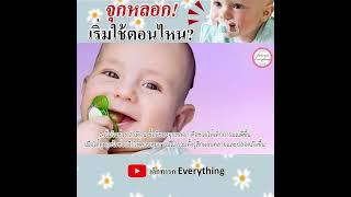 จุกหลอกเริ่มใช้ตอนไหน ?