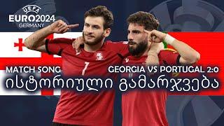 ისტორიული გამარჯვება - Georgia vs Portugal 20 UEFA EURO 2024 MATCH SONG