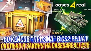 50 КЕЙСОВ Призма в CS2 РЕШАТ СКОЛЬКО Я ЗАКИНУ на CASES4REAL  КЕЙС4РИАЛ #35