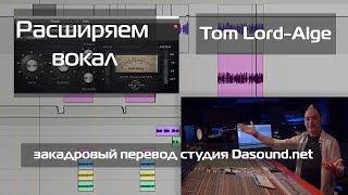 Расширяем вокал - Том Лорд Mix With The Masters