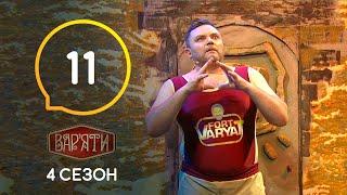 Варяти Варьяты – Сезон 4. Випуск 11 – 05.11.2019
