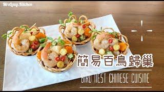 嘩嘩嘩～ 簡易版百鳥歸巢  #不用機器 #簡單材料 #家常宴客菜｜Easy DIY Bird Nest Chinese Cuisine