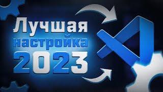 Лучшая настройка VS Code 2023  Полезные расширения VS Code  VS Code лучшие плагины 2023