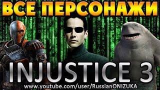 Injustice 3 - ВЕСЬ РОСТЕР с ГОСТЕВЫМИ ПЕРСОНАЖАМИ СЛИТ