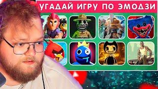 УГАДАЙ ИГРУ ПО ЭМОДЗИ  EMOJI COOL   РЕАКЦИЯ T2x2