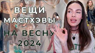 МОДНЫЕ МАСТХЭВЫ ВЕСНЫ 2024  ВЕЩИ - ТРЕНДЫ