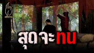 สุดจะทน  คติธรรม 3D EP.70