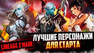 Лучшие классы для новичков в Lineage 2 Main