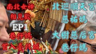 跟著保險業務瘋媽祖EP1癸卯年北巡順天宮謁祖進香平安繞境祈福（全記錄精華）南北女神相見歡-高雄大樹久堂慈后宮巷仔媽首入臺北城-林邊放索安瀾宮安瀾媽