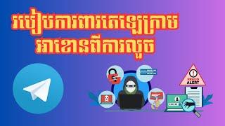 របៀបការពារអាខោនតេឡេក្រាមពីការលួច  How to Secure your Telegram Account From Hack  Telegram Premium