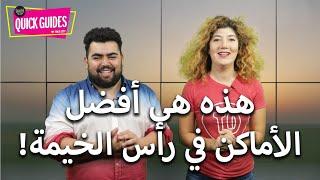 هذه هي أهم الأماكن السياحية في رأس الخيمة