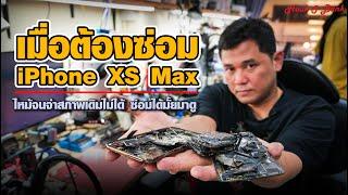 เมื่อต้องซ่อม iPhone XS Max ไหม้จนจำสภาพเดิมไม่ได้ ซ่อมได้มั้ยมาดู